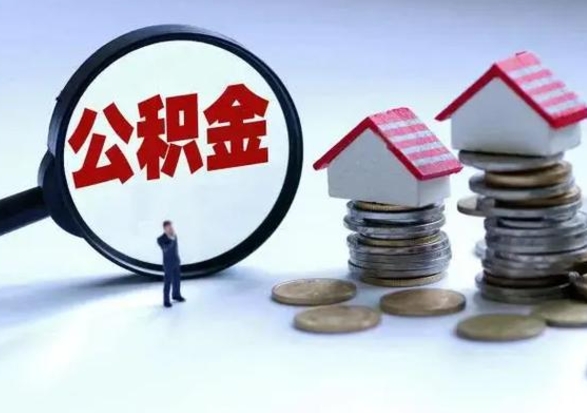 宁夏怎么可以把公积金的钱取出来（怎样把住房公积金取出）